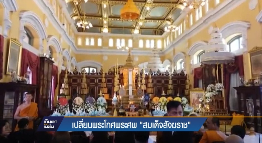 เปลี่ยนพระโกศพระศพ "สมเด็จพระสังฆราช"