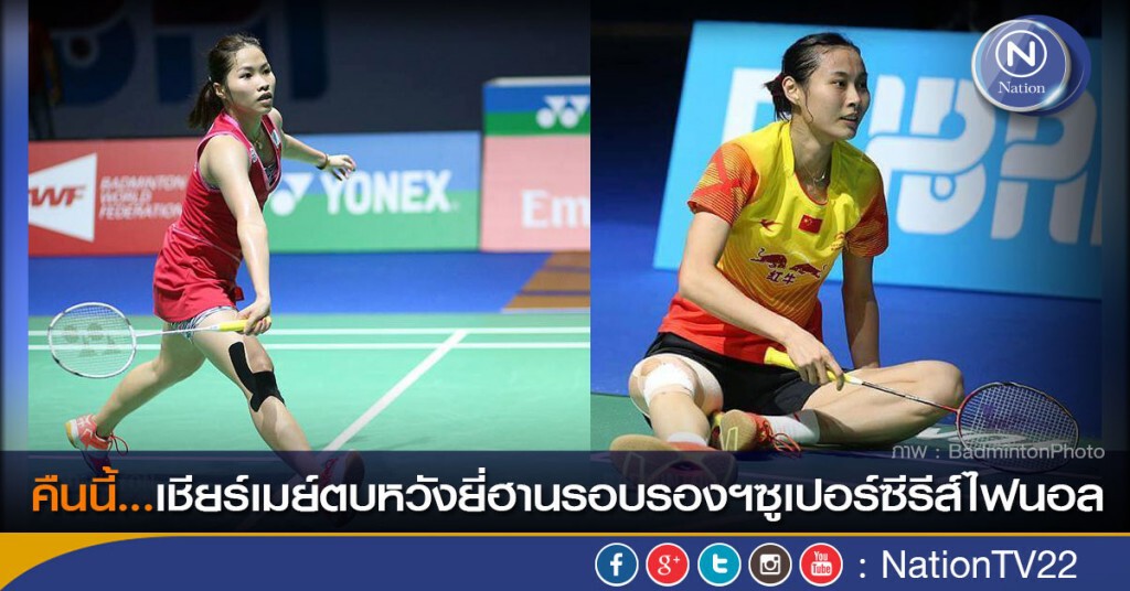 คืนนี้....เชียร์เมย์ตบหวังยี่ฮานรอบรองแบดมินตันซูเปอร์ซีรีส์ไฟนอล