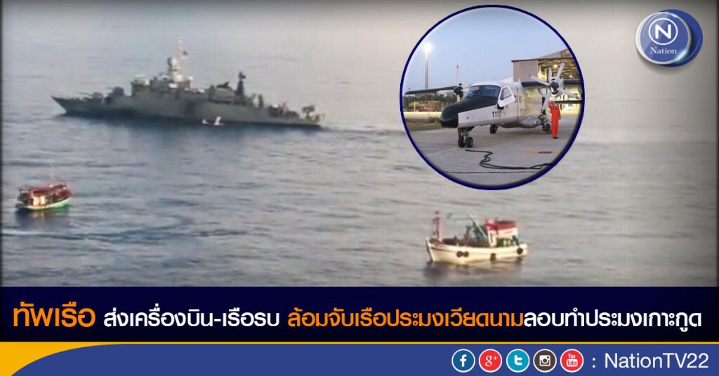 ทัพเรือภาค 1 ส่งเครื่องบิน-เรือรบ ล้อมจับเรือประมงเวียดนามเหตุลอบทำประมงเกาะกูด ทัพเรือภาค 1 ส่งเครื่องบิน-เรือรบ ล้อมจับเรือประมงเวียดนามเหตุลอบทำประมงเกาะกูด