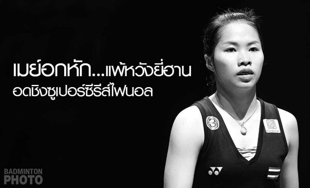 รัชนก อินทนนท์ ไปไม่ถึงฝัน แพ้หวังยี่ฮานครั้งที่ 12 ในแบดซูเปอร์ซีรีส์ไฟนอลรอบรองฯ รัชนก อินทนนท์ ไปไม่ถึงฝัน แพ้หวังยี่ฮานครั้งที่ 12 ในแบดซูเปอร์ซีรีส์ไฟนอลรอบรองฯ