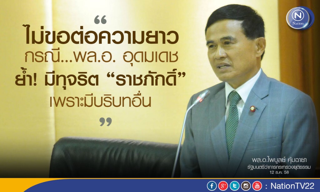 “บิ๊กต๊อก” ไม่ขอต่อความยาวกรณี “บิ๊กโด่ง” ย้ำ! บอกมีทุจริต “ราชภักดิ์” เพราะมีบริบทอื่น “บิ๊กต๊อก” ไม่ขอต่อความยาวกรณี “บิ๊กโด่ง” ย้ำ! บอกมีทุจริต “ราชภักดิ์” เพราะมีบริบทอื่น