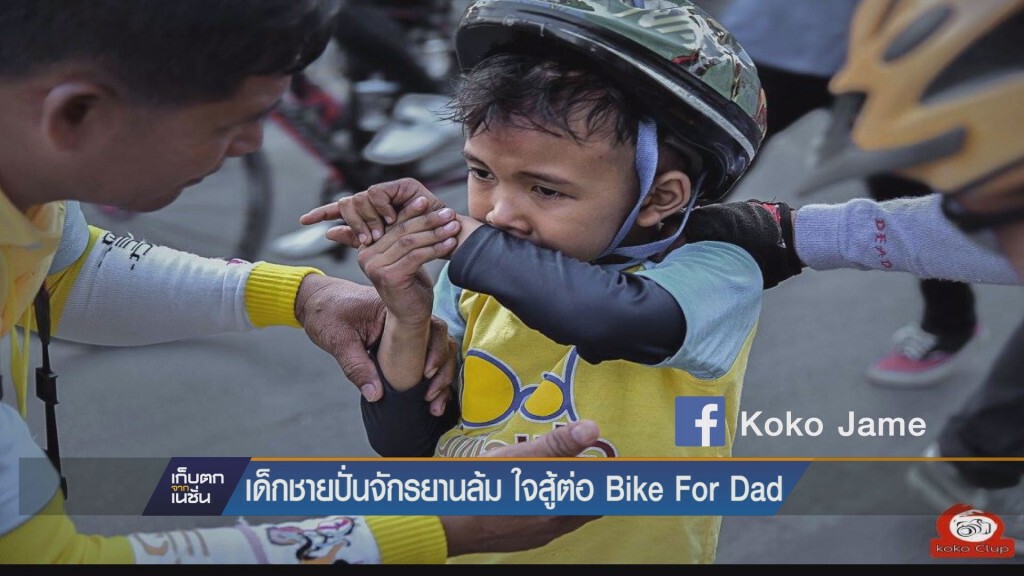 เด็กชายปั่นจักรยานล้มใจสู้ Bike For Dad เด็กชายปั่นจักรยานล้มใจสู้ Bike For Dad