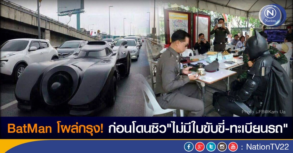 BatMan โผล่กรุง! ก่อนโดนซิว"ไม่มีใบขับขี่-ทะเบียนรถ" BatMan โผล่กรุง! ก่อนโดนซิว"ไม่มีใบขับขี่-ทะเบียนรถ"