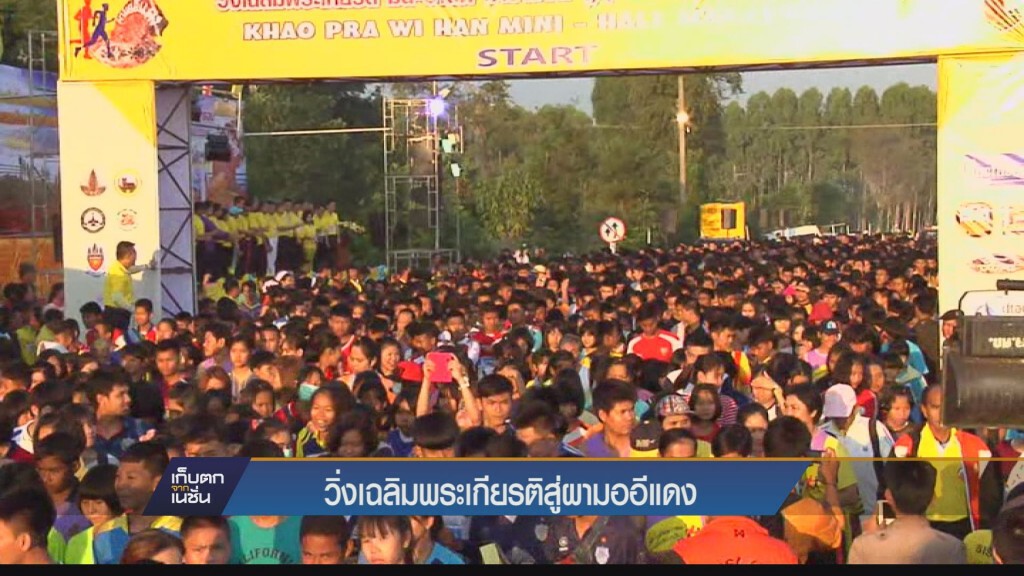 เก็บตกค่ำ - วิ่งเฉลิมพระเกียรติสู่ผามออีแดง