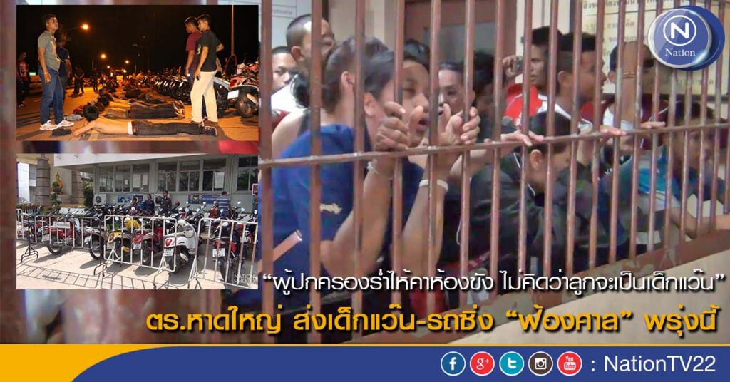 ตร.หาดใหญ่ ส่งเด็กแว๊นและรถซิ่ง "ฟ้องศาล" พรุ่งนี้