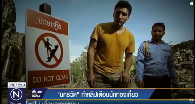 นครวัดทำคลิป เตือนพฤติกรรมนักท่องเที่ยว
