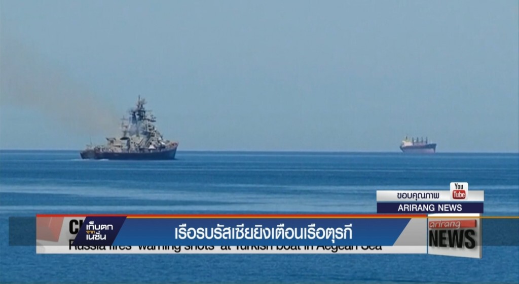 เรือรบรัสเซียยิงเตือนเรือตุรกี เรือรบรัสเซียยิงเตือนเรือตุรกี