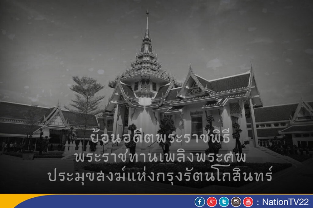 ย้อนอดีตพระราชพิธีพระราชทานเพลิงพระศพ
“ประมุขสงฆ์แห่งกรุงรัตนโกสินทร์”