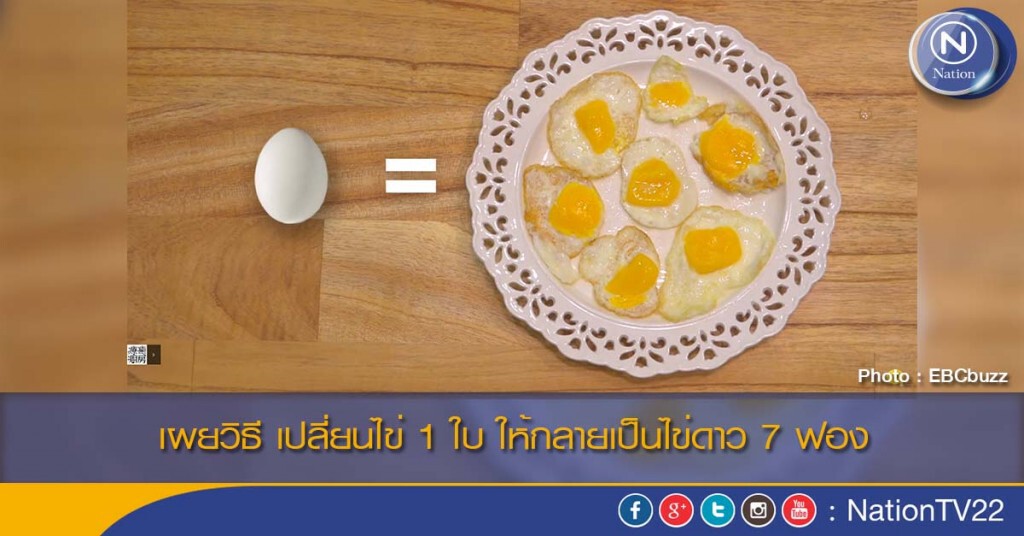 เผยวิธีเปลี่ยนไข่ 1 ใบ ให้กลายเป็นไข่ดาว 7 ฟอง เผยวิธีเปลี่ยนไข่ 1 ใบ ให้กลายเป็นไข่ดาว 7 ฟอง