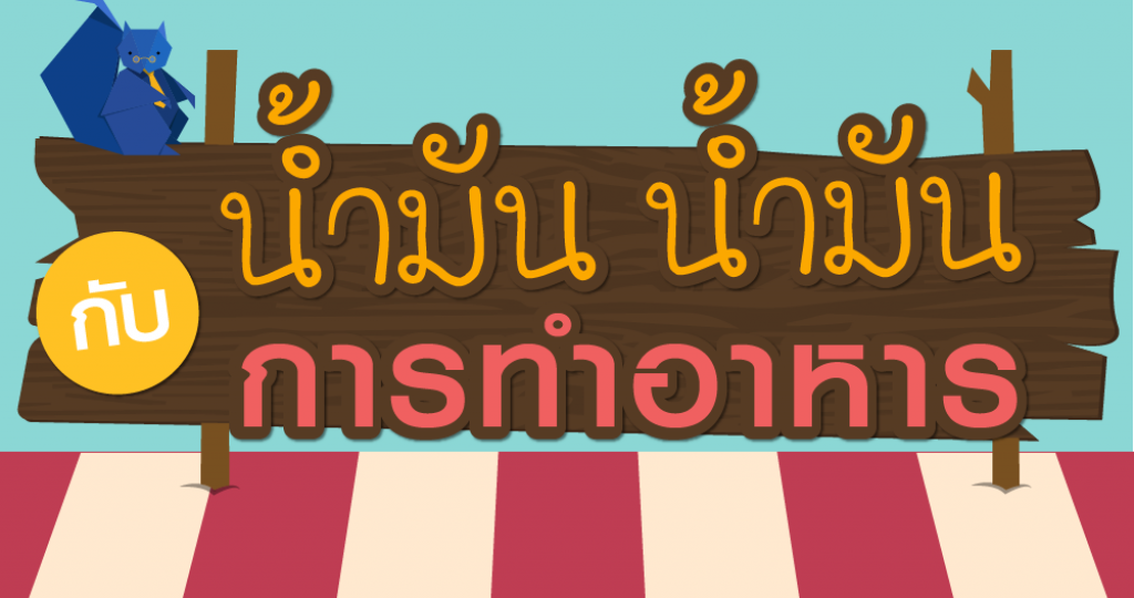 Squirrel Info : น้ำมัน น้ำมัน กับการทำอาหาร Squirrel Info : น้ำมัน น้ำมัน กับการทำอาหาร