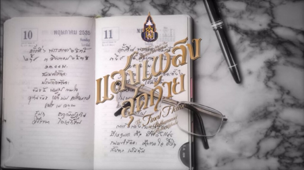 วัดปทุมวนารามฯ จัดทำเพลง“แสงเพลิงสุดท้าย”ถวายสมเด็จพระสังฆราช