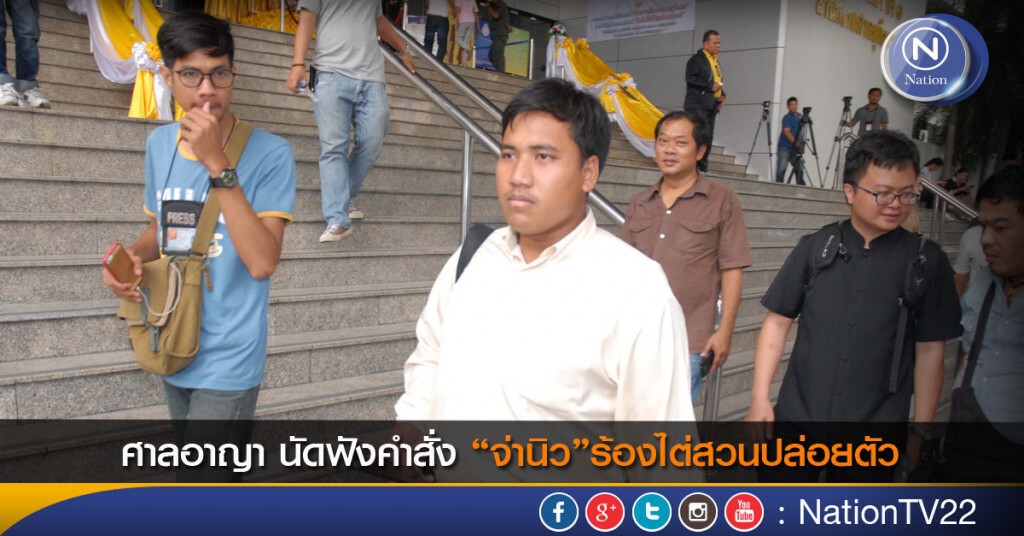 ศาลอาญา นัดฟังคำสั่ง “จ่านิว”ร้องไต่สวนปล่อยตัว