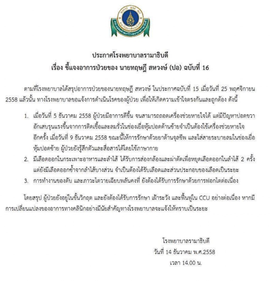 รามาฯ ชี้แจงอาการ "ปอ ทฤษฎี" ฉบับที่ 16 รามาฯ ชี้แจงอาการ "ปอ ทฤษฎี" ฉบับที่ 16