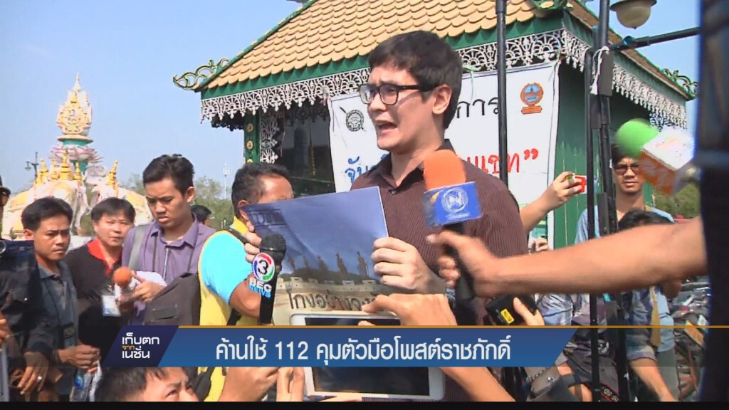 14-12-58 ค้าน ใช้ ม.112 คุมตัวกลุ่มโพสต์ผังราชภักดิ์ 14-12-58 ค้าน ใช้ ม.112 คุมตัวกลุ่มโพสต์ผังราชภักดิ์