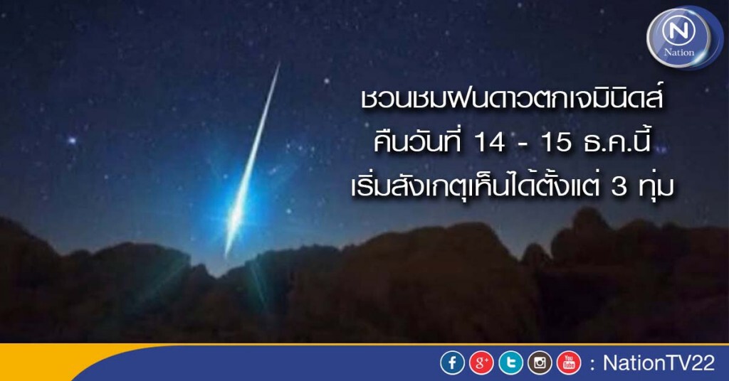 ชวนชมฝนดาวตกเจมินิดส์ คืนวันที่ 14 - 15 ธ.ค.นี้