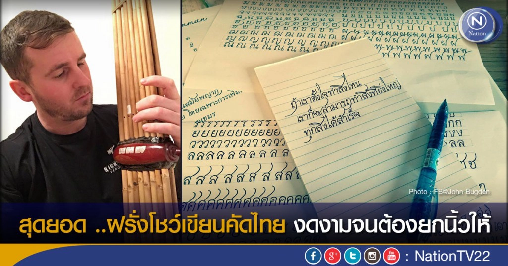 สุดยอด ..ฝรั่งโชว์เขียนคัดไทย งดงามจนต้องยกนิ้วให้