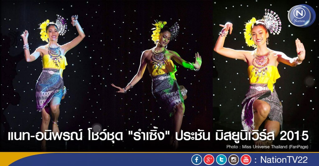 แนท-อนิพรณ์ โชว์ชุด "รำเซิ้ง" เตรียมประชัน มิสยูนิเวิร์ส 2015