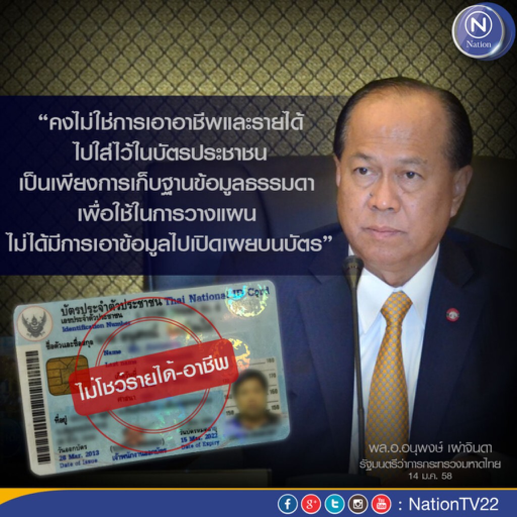 “บิ๊กป๊อก”ยันไม่โชว์รายได้-อาชีพ บนบัตรปชช. ย้ำแค่เก็บฐานข้อมูล “บิ๊กป๊อก”ยันไม่โชว์รายได้-อาชีพ บนบัตรปชช. ย้ำแค่เก็บฐานข้อมูล
