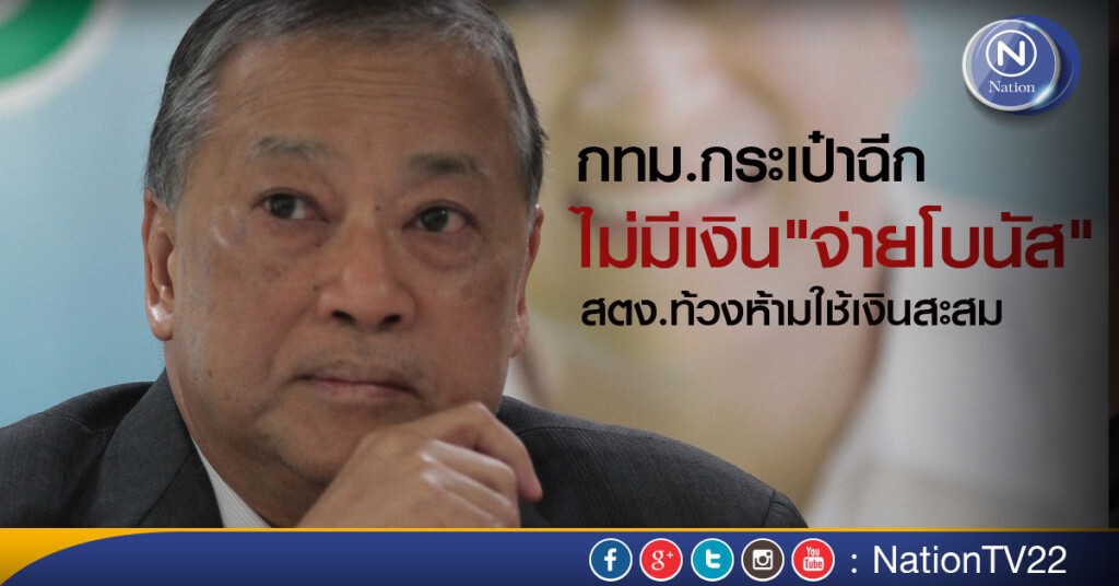 กทม.กระเป๋าฉีกไม่มีเงิน"จ่ายโบนัส" สตง.ท้วงห้ามใช้เงินสะสม กทม.กระเป๋าฉีกไม่มีเงิน"จ่ายโบนัส" สตง.ท้วงห้ามใช้เงินสะสม