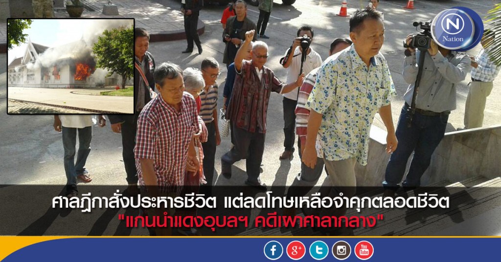 พิพากษา"ประหารชีวิต” แกนนำแดง เผาศาลากลางอุบลฯ ปี53 แต่ลดโทษเหลือจำคุกตลอดชีวิต พิพากษา"ประหารชีวิต” แกนนำแดง เผาศาลากลางอุบลฯ ปี53 แต่ลดโทษเหลือจำคุกตลอดชีวิต