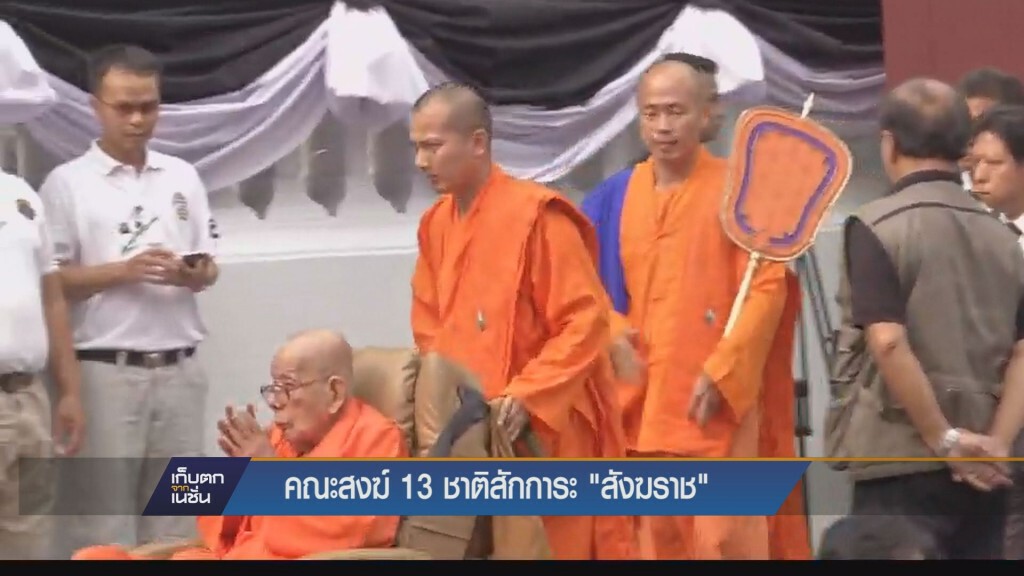 15-12-58 คณะสงฆ์ 13 ชาติ สักการะ "สังฆราช" 15-12-58 คณะสงฆ์ 13 ชาติ สักการะ "สังฆราช"