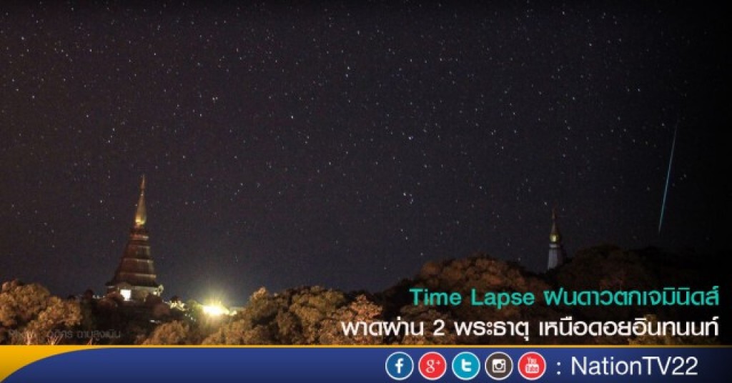 คลิปสุดอลังการ Time Lapse ฝนดาวตกเจมินิดส์ พาดผ่าน 2 พระธาตุฯ ยอดดอยอินทนนท์ คลิปสุดอลังการ Time Lapse ฝนดาวตกเจมินิดส์ พาดผ่าน 2 พระธาตุฯ ยอดดอยอินทนนท์