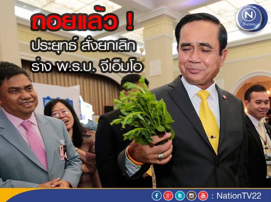 ถอยแล้ว! ประยุทธ์ สั่งยกเลิกร่าง พ.ร.บ. จีเอ็มโอ ถอยแล้ว! ประยุทธ์ สั่งยกเลิกร่าง พ.ร.บ. จีเอ็มโอ