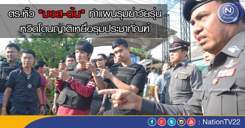 ตร.หิ้ว "มอส-ต้น" ทำแผนรุมฆ่าวัยรุ่น หวิดโดนญาติเหยื่อรุมประชาทัณฑ์