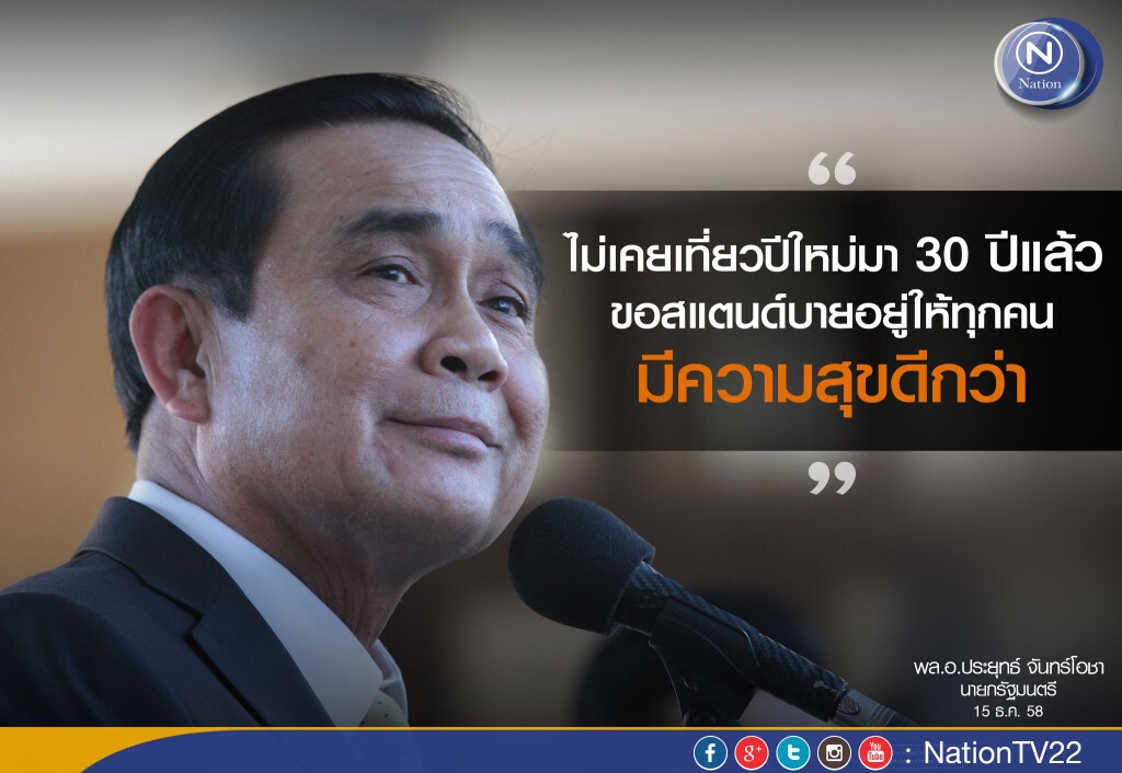 “บิ๊กตู่” บอกไม่เคยเที่ยวปีใหม่มา 30 ปีแล้ว ขอสแตนด์บายอยู่ให้ทุกคนมีความสุขดีกว่า “บิ๊กตู่” บอกไม่เคยเที่ยวปีใหม่มา 30 ปีแล้ว ขอสแตนด์บายอยู่ให้ทุกคนมีความสุขดีกว่า