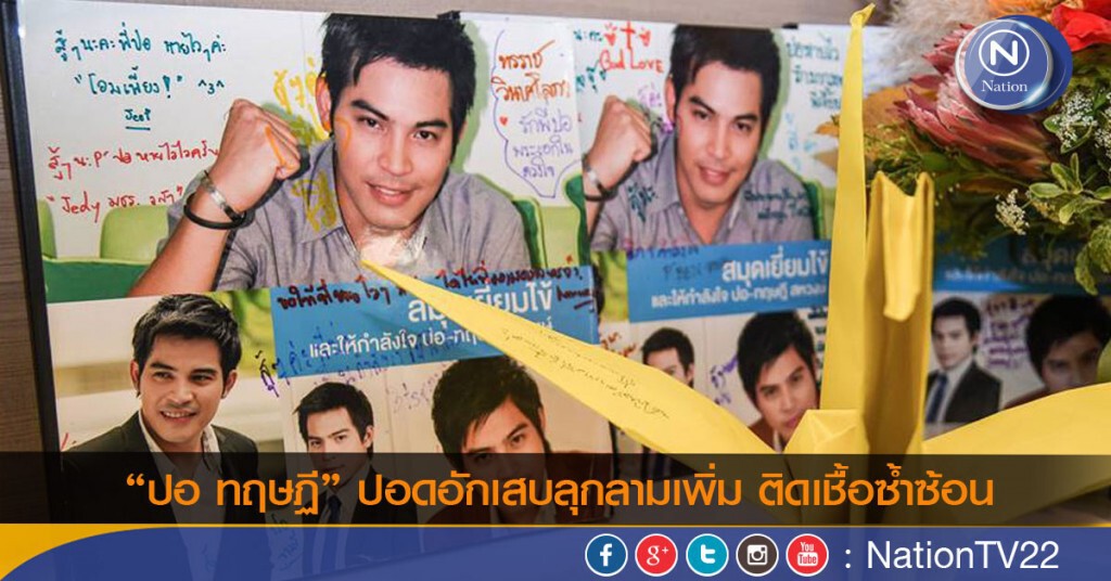 "ปอ ทฤษฏี" ปอดอักเสบลุกลามเพิ่ม ติดเชื้อซ้ำซ้อน "ปอ ทฤษฏี" ปอดอักเสบลุกลามเพิ่ม ติดเชื้อซ้ำซ้อน