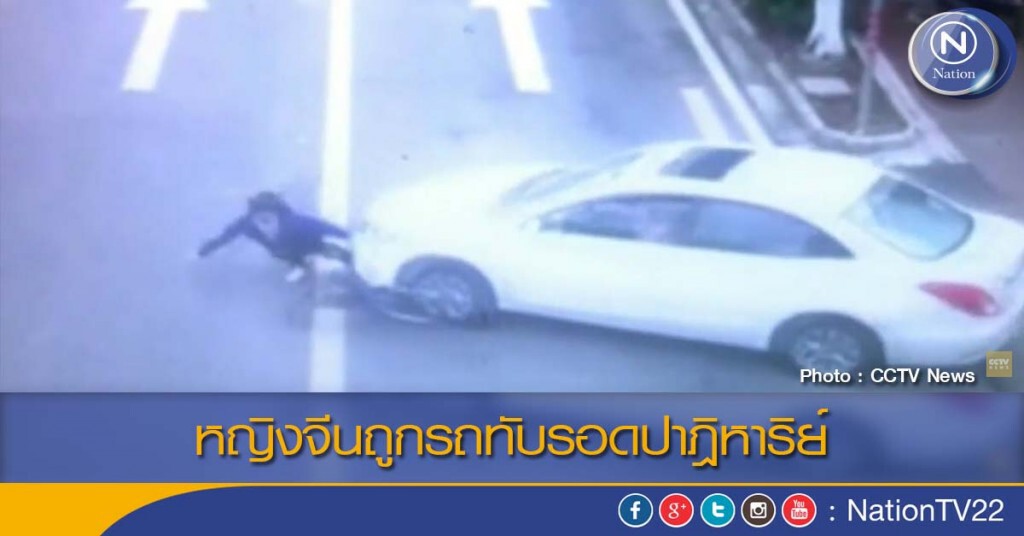 หญิงจีนถูกรถทับรอดปาฎิหาริย์ หญิงจีนถูกรถทับรอดปาฎิหาริย์