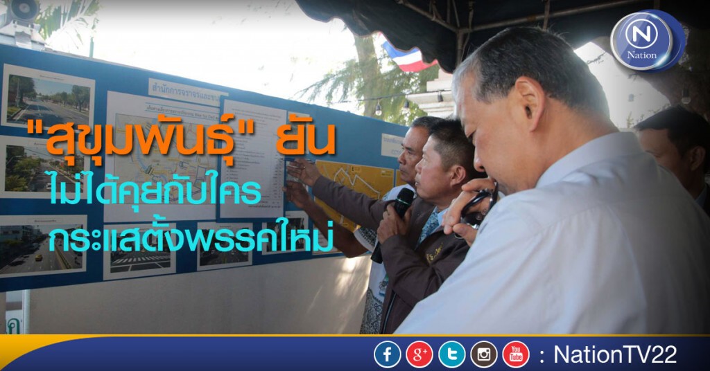 "สุขุมพันธุ์" ยันไม่ได้คุยกับใคร กระแสตั้งพรรคใหม่ "สุขุมพันธุ์" ยันไม่ได้คุยกับใคร กระแสตั้งพรรคใหม่