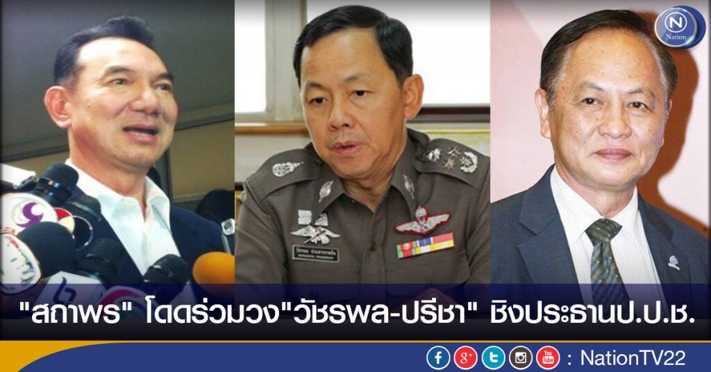 "สถาพร" โดดร่วมวง"วัชรพล - ปรีชา " ชิงเก้าอี้ ประธานป.ป.ช. "สถาพร" โดดร่วมวง"วัชรพล - ปรีชา " ชิงเก้าอี้ ประธานป.ป.ช.