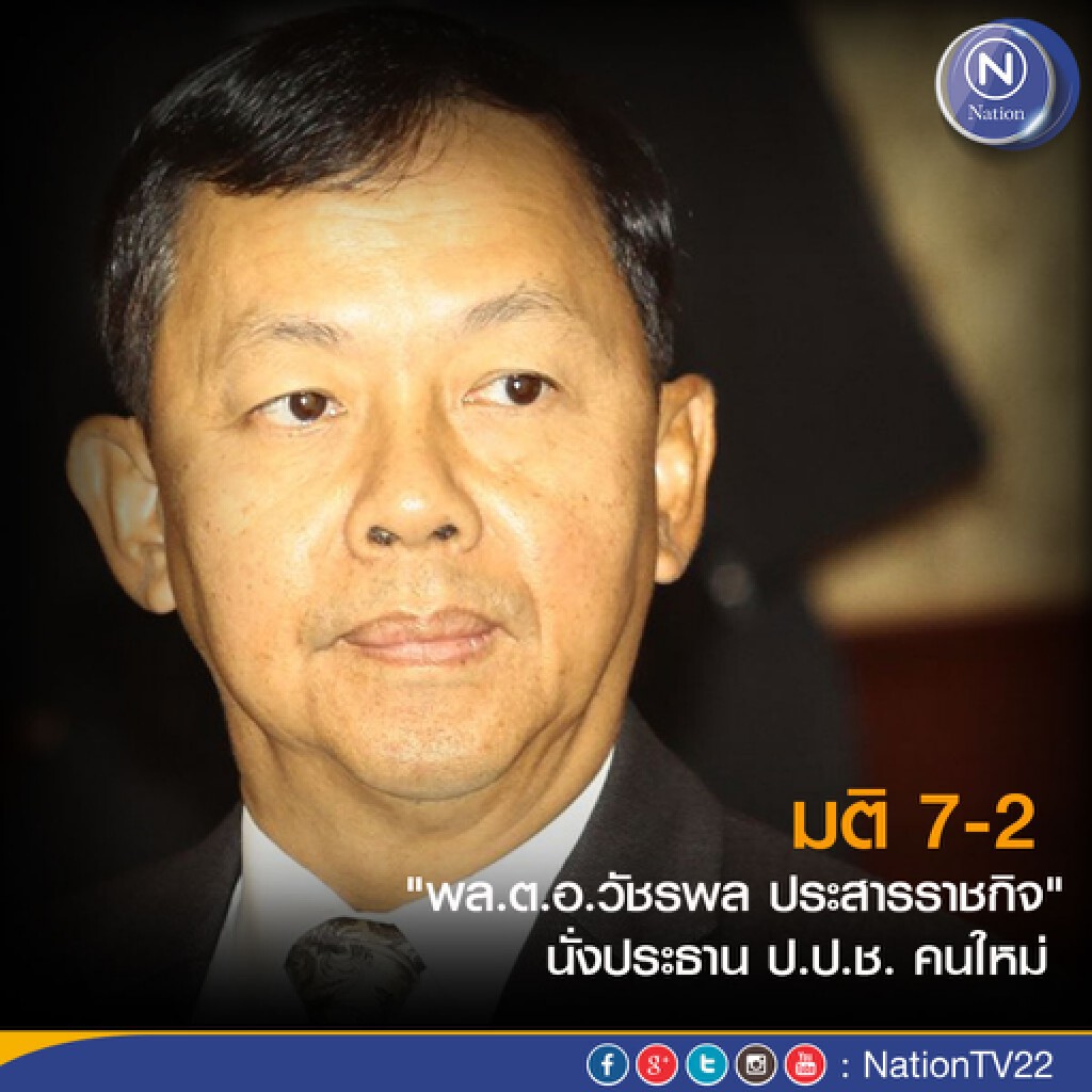 มติ 7-2  "วัชรพล" นั่งประธานป.ป.ช. คนใหม่