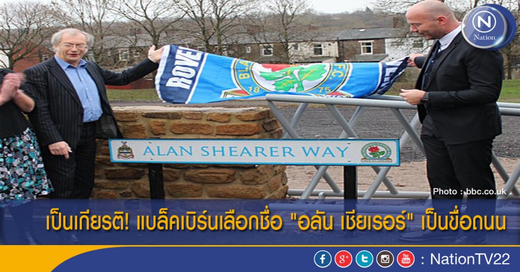 เป็นเกียรติ! แบล็คเบิร์นเลือกชื่อ "อลัน เชียเรอร์" เป็นขื่อถนน