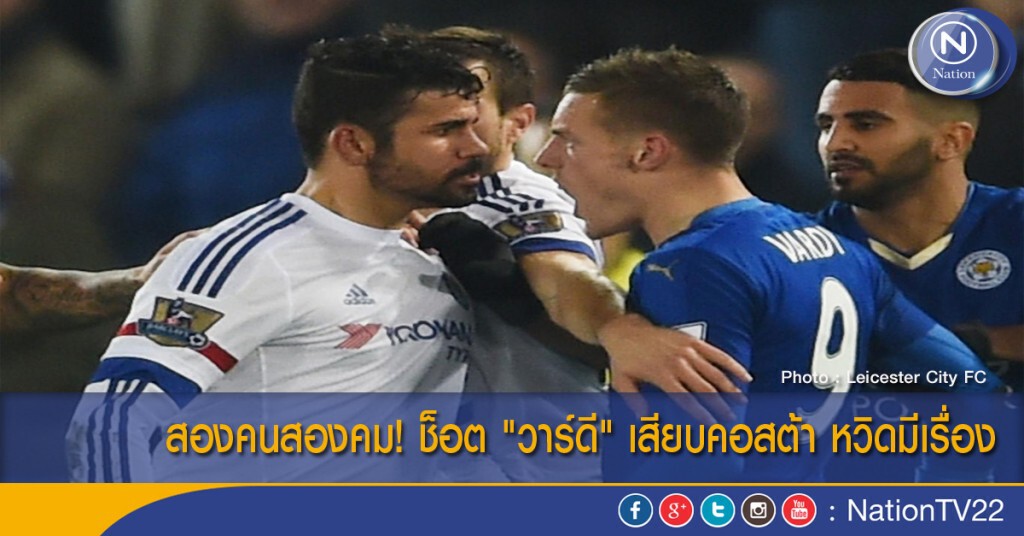 สองคนสองคม! ช็อต "วาร์ดี" เสียบคอสต้า หวิดมีเรื่อง สองคนสองคม! ช็อต "วาร์ดี" เสียบคอสต้า หวิดมีเรื่อง