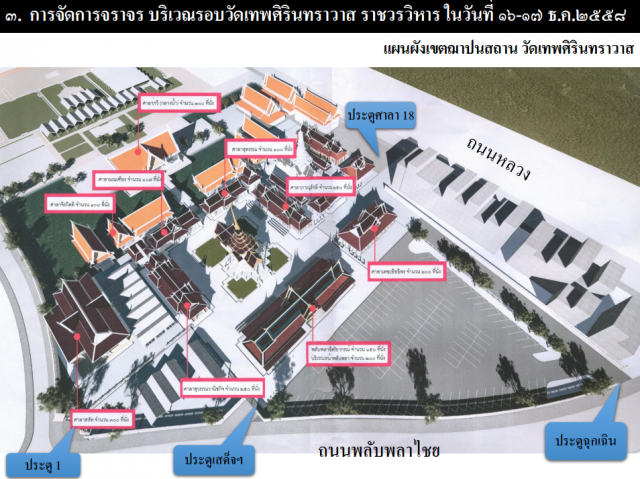 นครบาลประชาสัมพันธ์ เส้นทางปิดการจราจร งานถวายดอกไม้จันทน์และงานพระศพสมเด็จพระสังฆราช