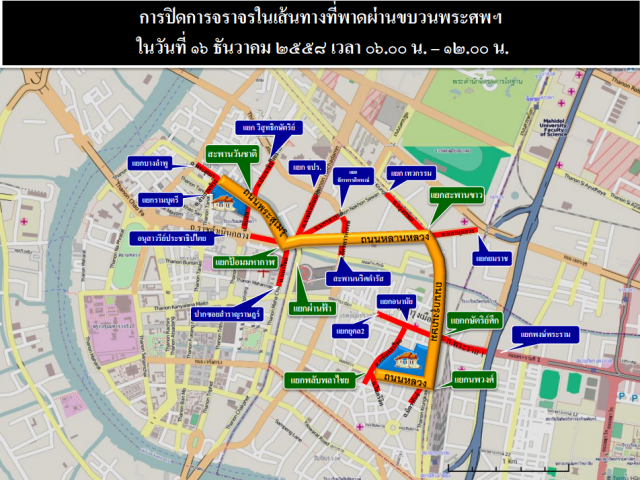 นครบาลประชาสัมพันธ์ เส้นทางปิดการจราจร งานถวายดอกไม้จันทน์และงานพระศพสมเด็จพระสังฆราช