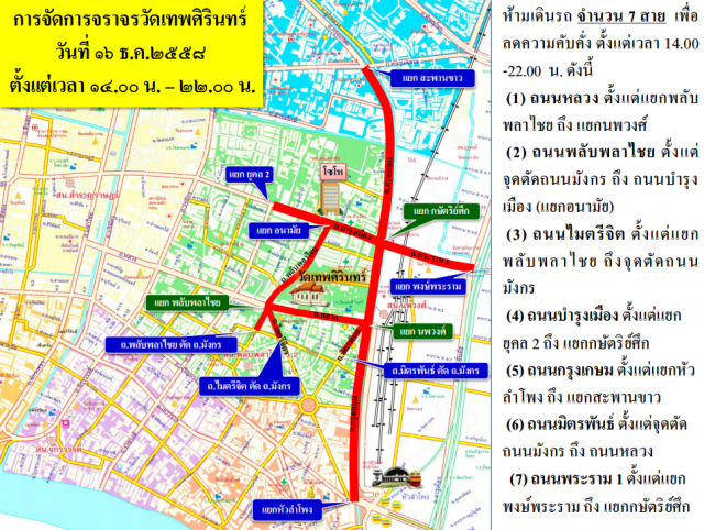 นครบาลประชาสัมพันธ์ เส้นทางปิดการจราจร งานถวายดอกไม้จันทน์และงานพระศพสมเด็จพระสังฆราช