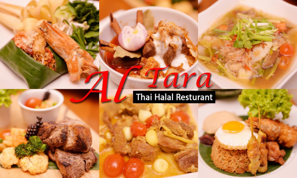 อร่อยปักหมุด : Al Tara ห้องอาหารไทยสไตล์ฮาลาล โรงแรมเจ้าพระยาปาร์ค ถนนรัชาดภิเษก