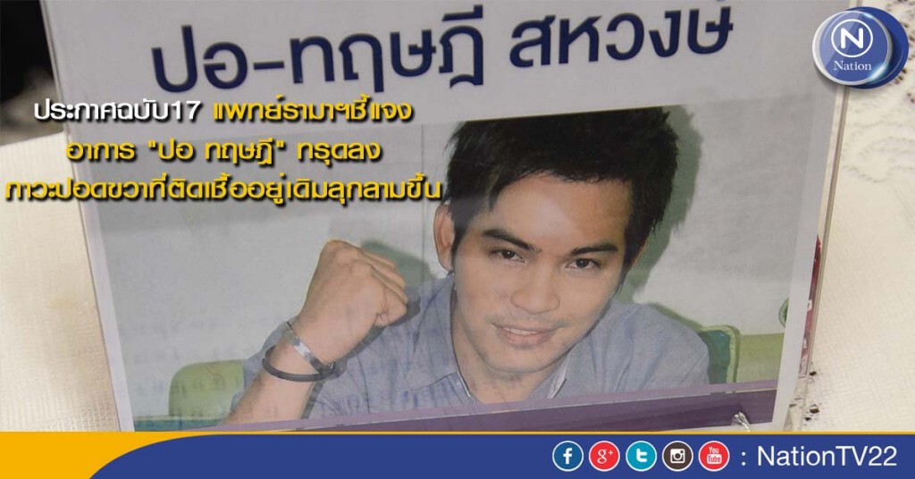 แพทย์รามาฯชี้แจงอาการ "ปอ ทฤษฎี" ทรุดลง ปอดขวาที่ติดเชื้ออยู่เดิมลุกลามขึ้น แพทย์รามาฯชี้แจงอาการ "ปอ ทฤษฎี" ทรุดลง ปอดขวาที่ติดเชื้ออยู่เดิมลุกลามขึ้น