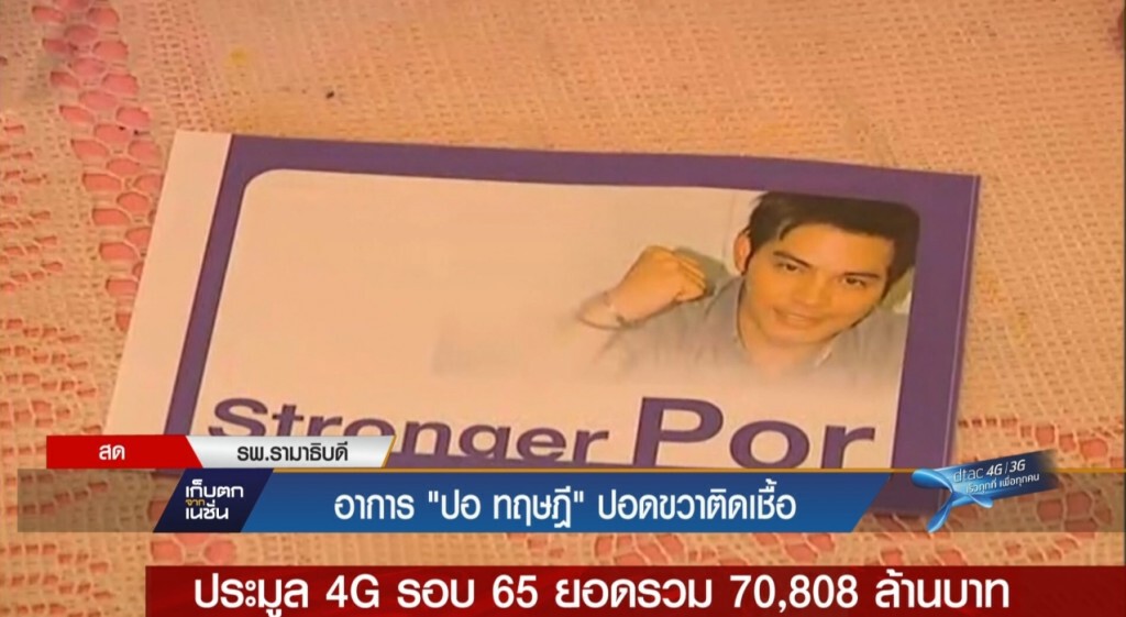 "ปอ ทฤษฎี" อาการทรุดปอดขวาติดเชื้อ