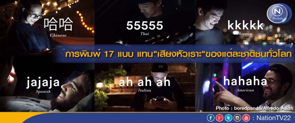 การพิมพ์ 17 แบบ แทน"เสียงหัวเราะ"ของแต่ละชาติชนทั่วโลก การพิมพ์ 17 แบบ แทน"เสียงหัวเราะ"ของแต่ละชาติชนทั่วโลก