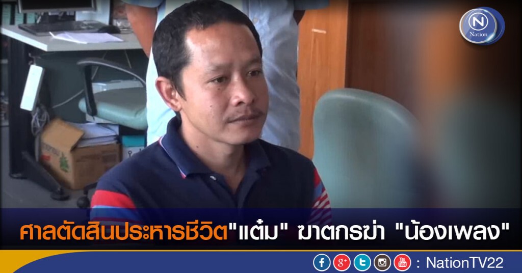 ศาลตัดสินประหารชีวิต"แต๋ม"  ฆาตกรฆ่า "น้องเพลง"