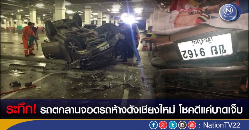 ระทึก! รถตกลานจอดรถห้างดังเชียงใหม่ โชคดีแค่บาดเจ็บ