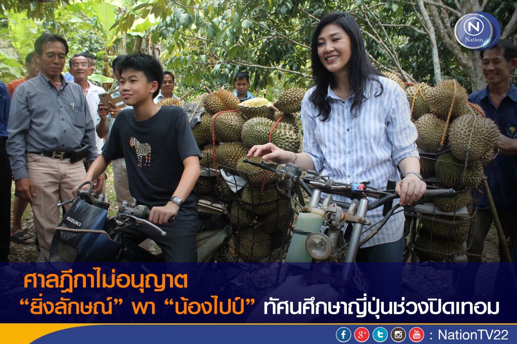 ศาลฎีกาไม่อนุญาต “ยิ่งลักษณ์” พา “น้องไปป์” ทัศนศึกษาญี่ปุ่นช่วงปิดเทอม ศาลฎีกาไม่อนุญาต “ยิ่งลักษณ์” พา “น้องไปป์” ทัศนศึกษาญี่ปุ่นช่วงปิดเทอม