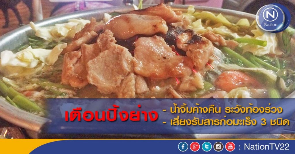 เตือนปิ้งย่างน้ำจิ้มค้างคืนระวังท้องร่วง เสี่ยงรับสารก่อมะเร็ง 3 ชนิด เตือนปิ้งย่างน้ำจิ้มค้างคืนระวังท้องร่วง เสี่ยงรับสารก่อมะเร็ง 3 ชนิด