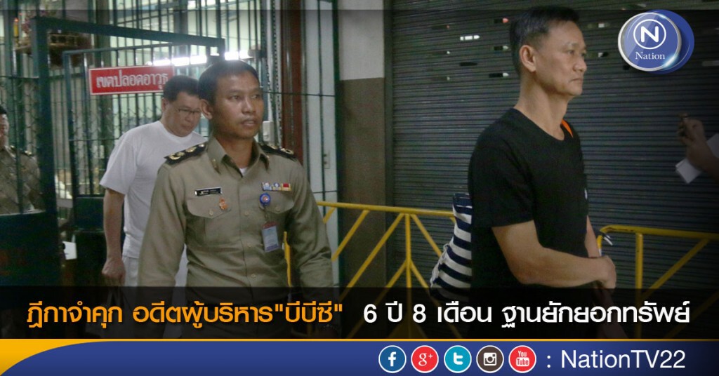 ฎีกาพิพากษายืน “จำคุก 20 ปี ปรับพันล้าน” อดีตผู้บริหารยักยอกทรัพย์บีบีซี 2 สำนวน