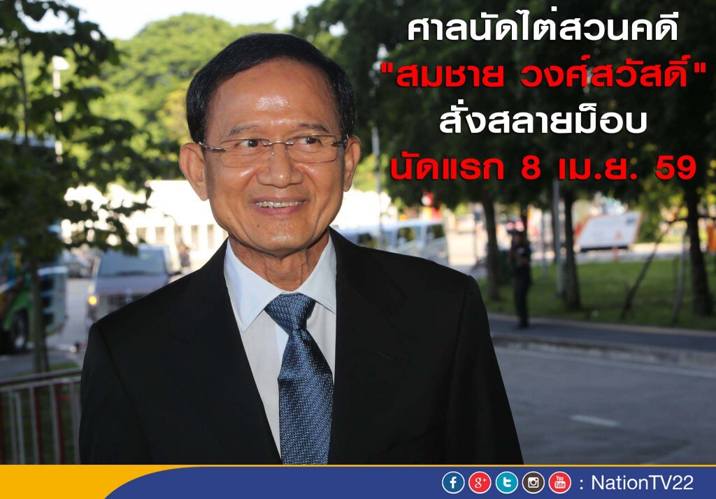 ศาลนัดไต่สวนคดี "สมชาย วงศ์สวัสดิ์" สั่งสลายม็อบ  นัดแรก 8 เม.ย. 59