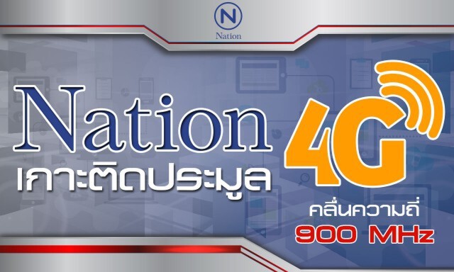 เกาะติดประมูล4G คลื่น 900 เมกะเฮิร์ตซ